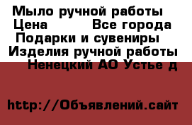 Мыло ручной работы › Цена ­ 100 - Все города Подарки и сувениры » Изделия ручной работы   . Ненецкий АО,Устье д.